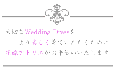 Enana Wedding～花嫁アトリエ～ドレスお直し ブライダルインナー 